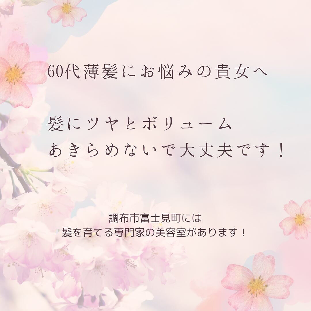 調布の美容室・美容院では、60代女性に特化した薄髪のお悩み解