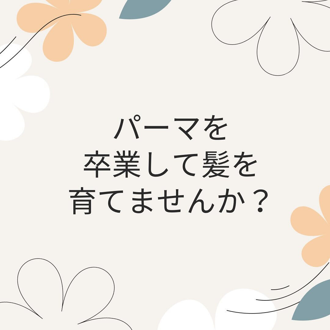 調布市にあるヘアサロンでは、細毛に悩む方々のために、パーマ卒