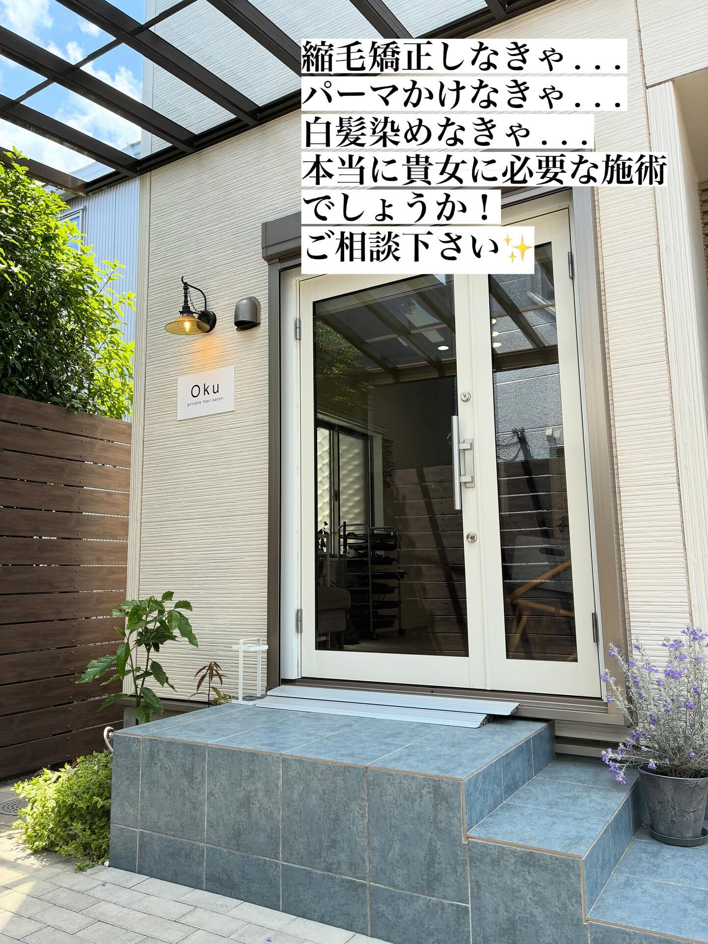 皆様こんにちは！🌟弊店、調布市のプライベートヘアサロンOku