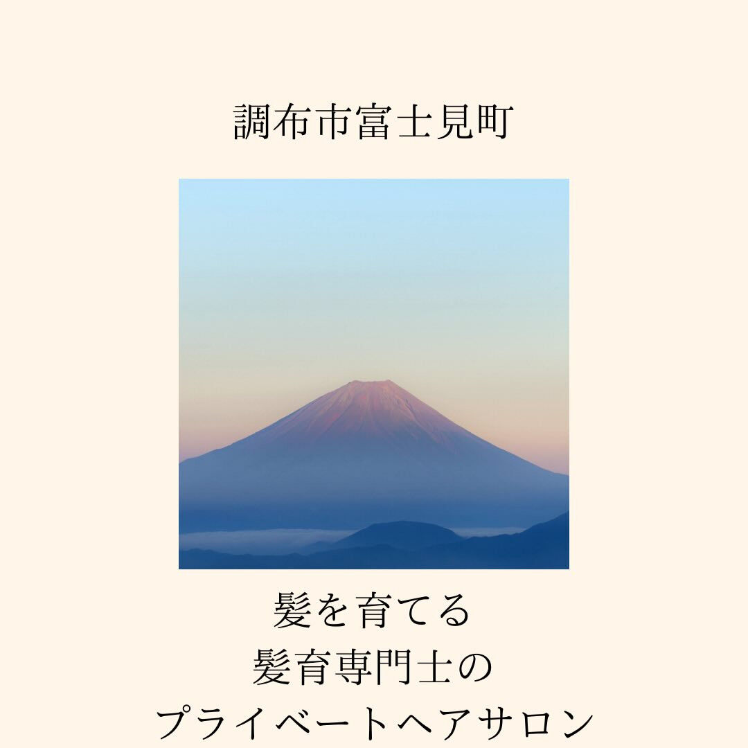 調布市富士見町にあるプライベートヘアサロンOkuへようこそ✨
